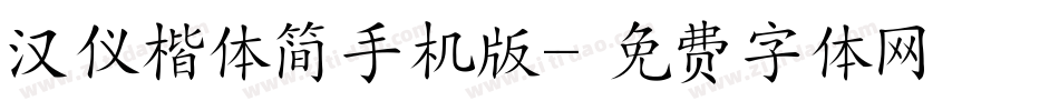 汉仪楷体简手机版字体转换