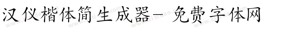 汉仪楷体简生成器字体转换