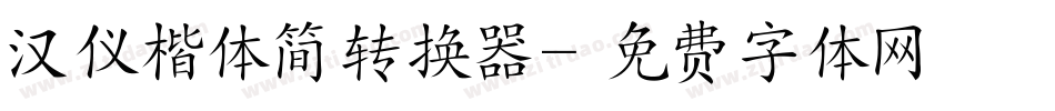 汉仪楷体简转换器字体转换