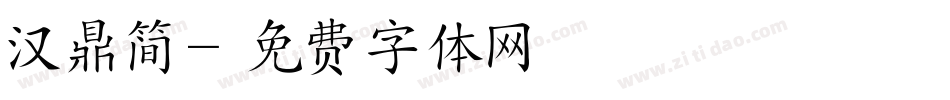汉鼎简字体转换