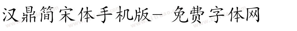 汉鼎简宋体手机版字体转换