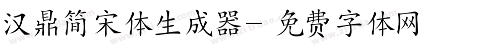 汉鼎简宋体生成器字体转换