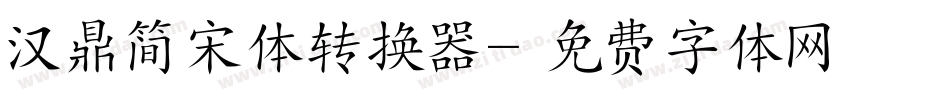 汉鼎简宋体转换器字体转换