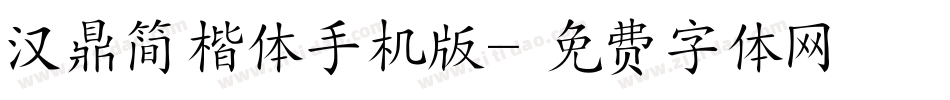 汉鼎简楷体手机版字体转换