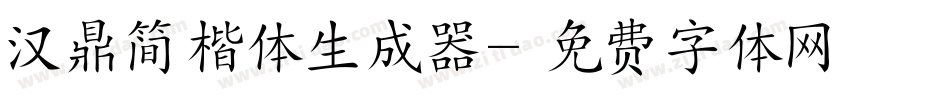 汉鼎简楷体生成器字体转换
