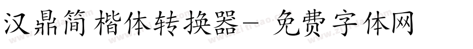 汉鼎简楷体转换器字体转换