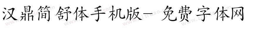 汉鼎简舒体手机版字体转换