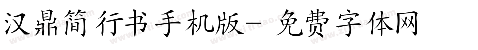 汉鼎简行书手机版字体转换