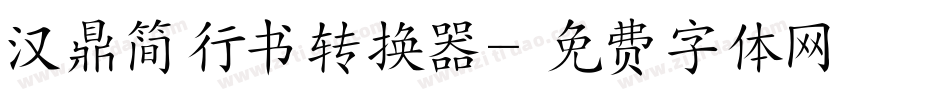 汉鼎简行书转换器字体转换