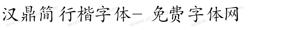 汉鼎简行楷字体字体转换