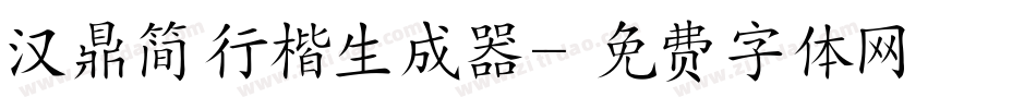 汉鼎简行楷生成器字体转换