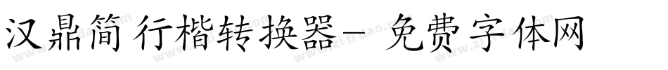 汉鼎简行楷转换器字体转换