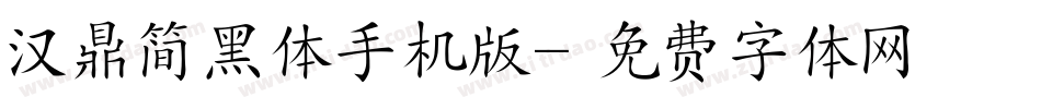 汉鼎简黑体手机版字体转换