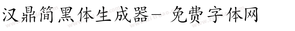 汉鼎简黑体生成器字体转换