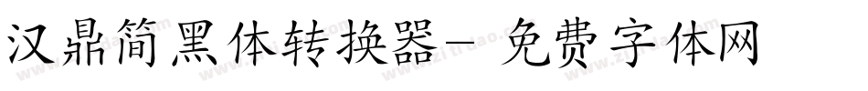 汉鼎简黑体转换器字体转换