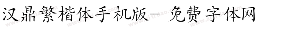 汉鼎繁楷体手机版字体转换
