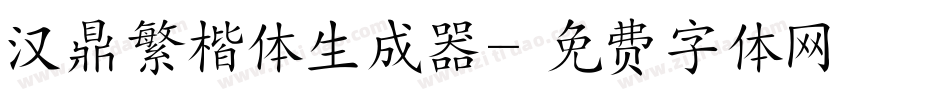 汉鼎繁楷体生成器字体转换