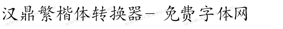 汉鼎繁楷体转换器字体转换