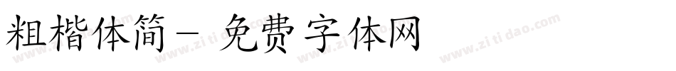 粗楷体简字体转换