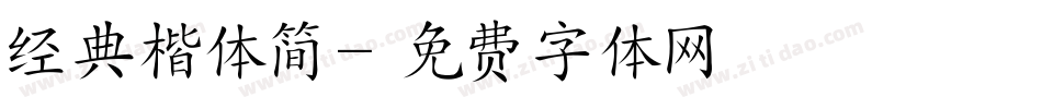 经典楷体简字体转换