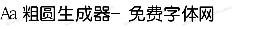 Aa粗圆生成器字体转换