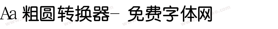 Aa粗圆转换器字体转换