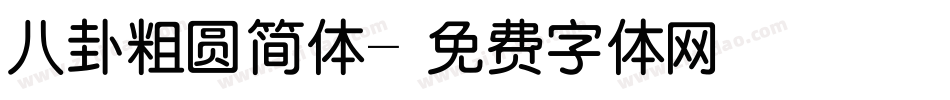八卦粗圆简体字体转换