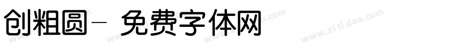创粗圆字体转换