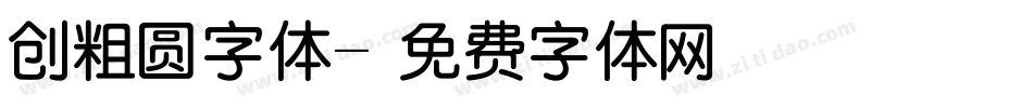 创粗圆字体字体转换