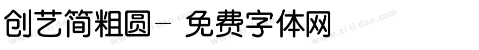 创艺简粗圆字体转换