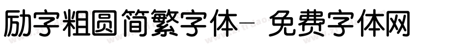 励字粗圆简繁字体字体转换