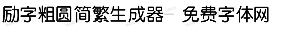 励字粗圆简繁生成器字体转换