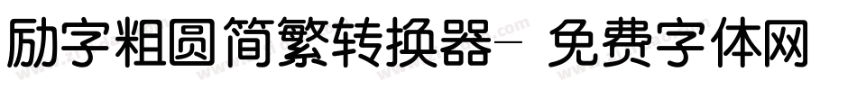 励字粗圆简繁转换器字体转换