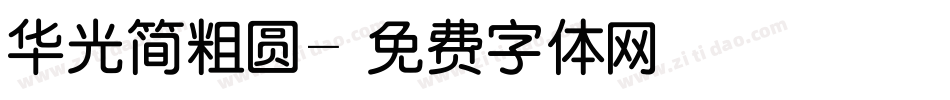 华光简粗圆字体转换