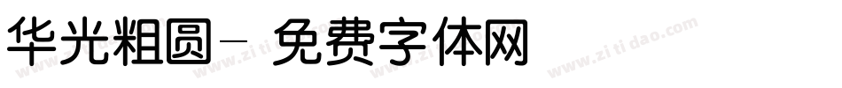 华光粗圆字体转换
