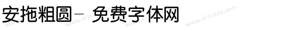 安拖粗圆字体转换