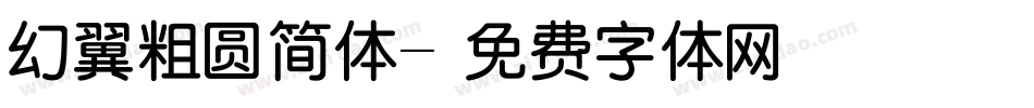 幻翼粗圆简体字体转换