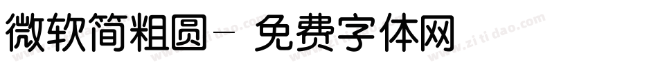 微软简粗圆字体转换