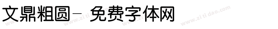 文鼎粗圆字体转换