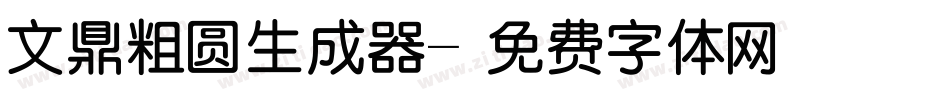 文鼎粗圆生成器字体转换