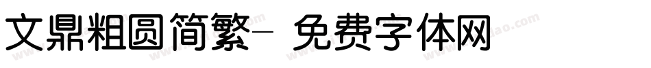 文鼎粗圆简繁字体转换