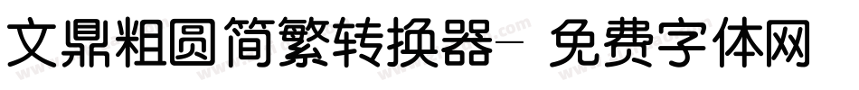 文鼎粗圆简繁转换器字体转换