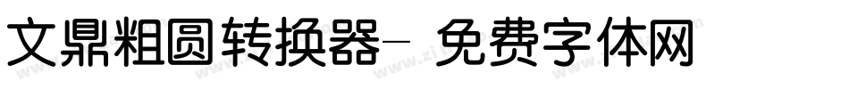 文鼎粗圆转换器字体转换