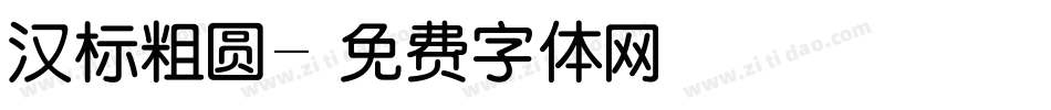 汉标粗圆字体转换