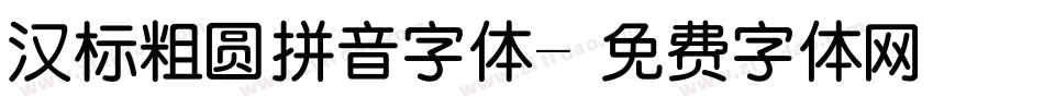 汉标粗圆拼音字体字体转换