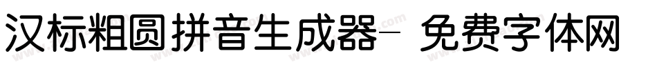汉标粗圆拼音生成器字体转换