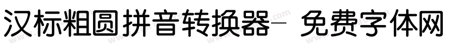 汉标粗圆拼音转换器字体转换