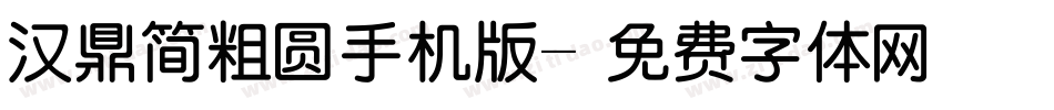 汉鼎简粗圆手机版字体转换