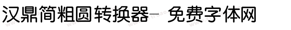 汉鼎简粗圆转换器字体转换