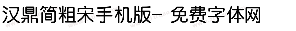 汉鼎简粗宋手机版字体转换